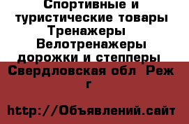 Спортивные и туристические товары Тренажеры - Велотренажеры,дорожки и степперы. Свердловская обл.,Реж г.